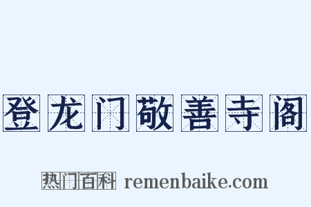 登龙门敬善寺阁是什么意思的图片